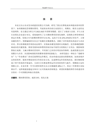 26年WP会计学 山东水发市政建设有限公司的期间费用管理问题研究3.58-AI(24355字).docx