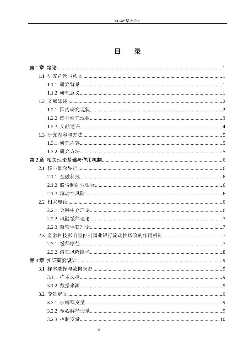 26年WP金融科技 金融科技对股份制商业银行流动性风险影响研究16.31-AI5.15(18858字).docx_第3页