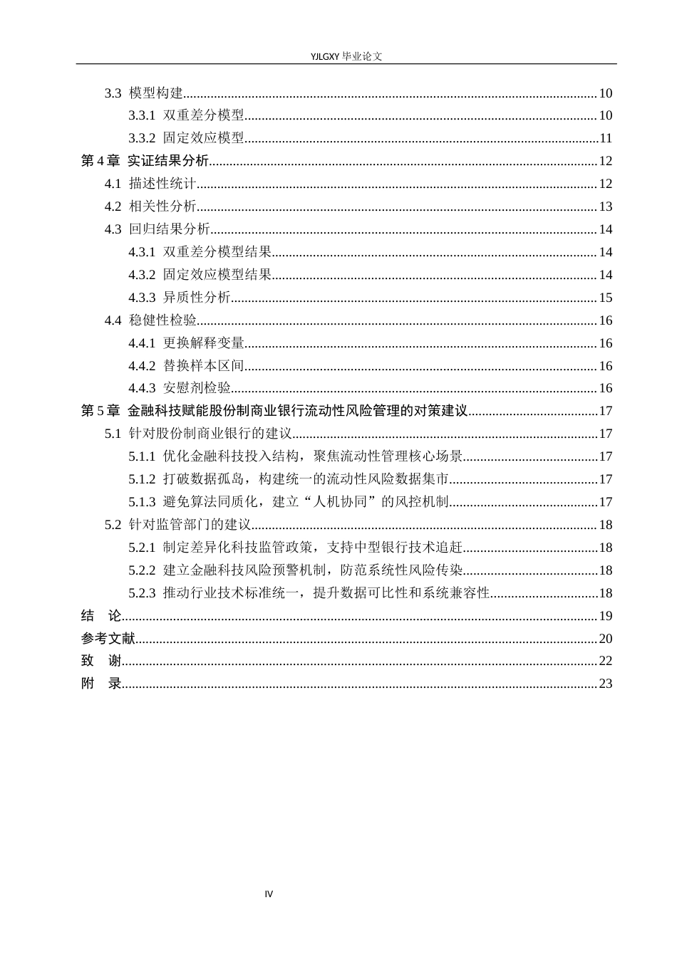 26年WP金融科技 金融科技对股份制商业银行流动性风险影响研究16.31-AI5.15(18858字).docx_第4页