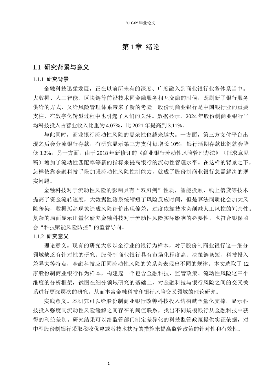 26年WP金融科技 金融科技对股份制商业银行流动性风险影响研究16.31-AI5.15(18858字).docx_第5页