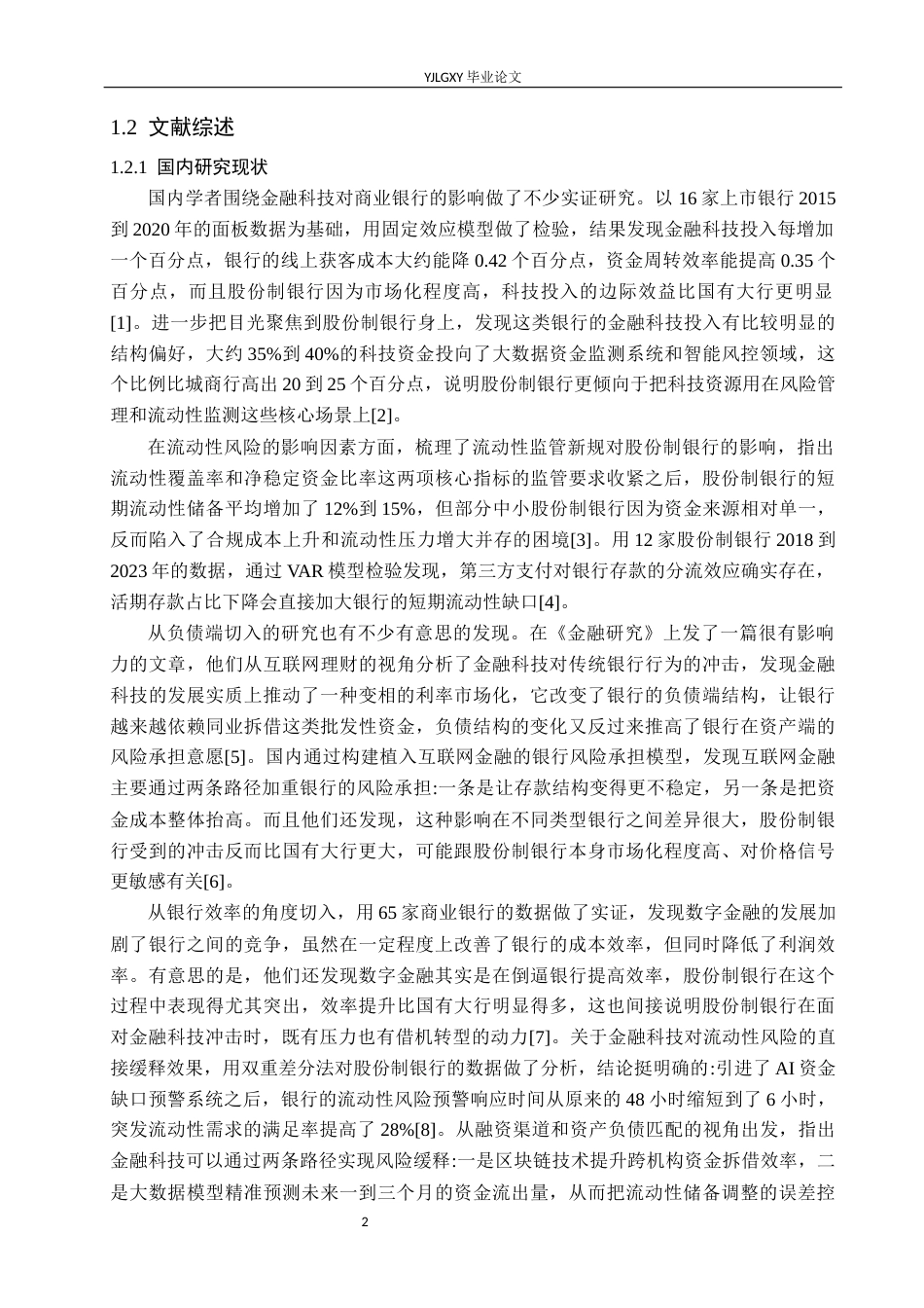 26年WP金融科技 金融科技对股份制商业银行流动性风险影响研究16.31-AI5.15(18858字).docx_第6页