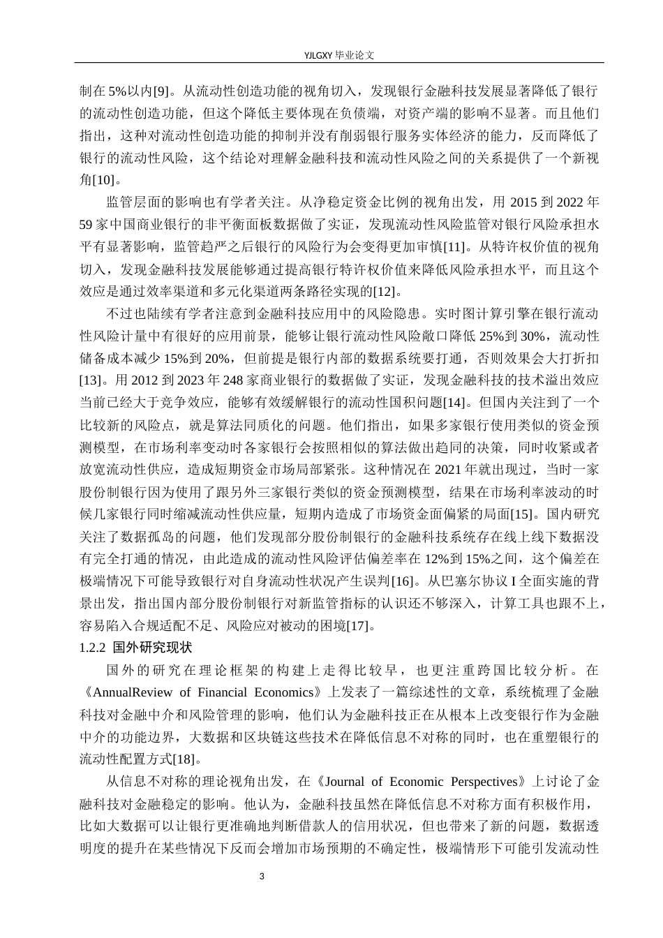 26年WP金融科技 金融科技对股份制商业银行流动性风险影响研究16.31-AI5.15(18858字).docx_第7页