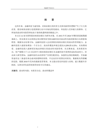26年WP金融科技 金融科技对股份制商业银行流动性风险影响研究16.31-AI5.15(18858字).docx