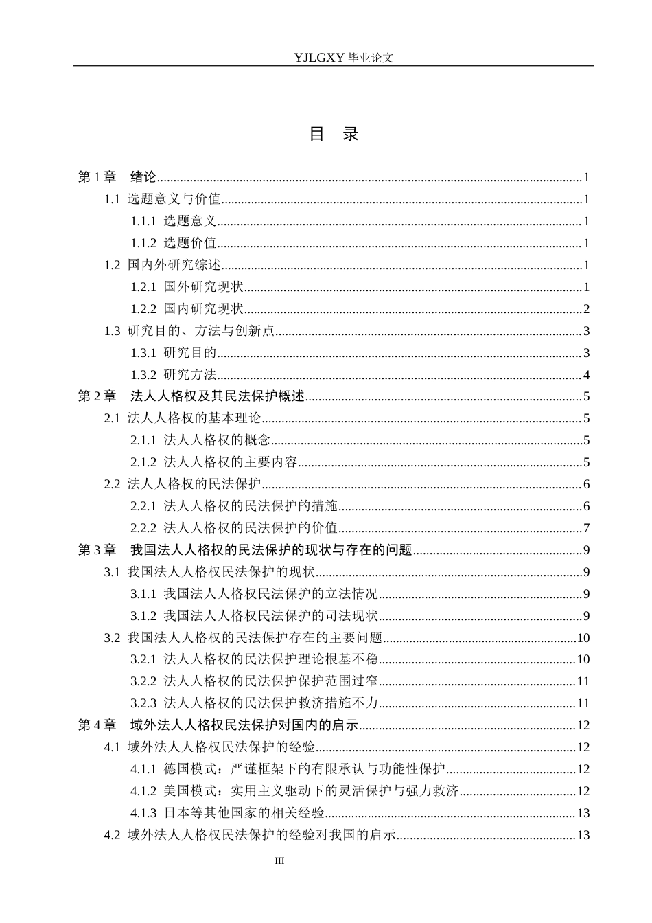 26年WP法学 论法人人格权及其民法保护11.3-AI(21611字).docx_第3页