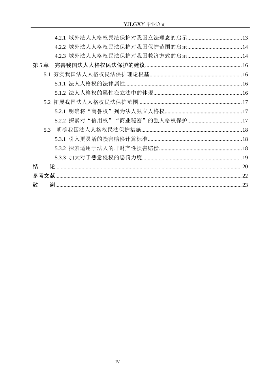 26年WP法学 论法人人格权及其民法保护11.3-AI(21611字).docx_第4页