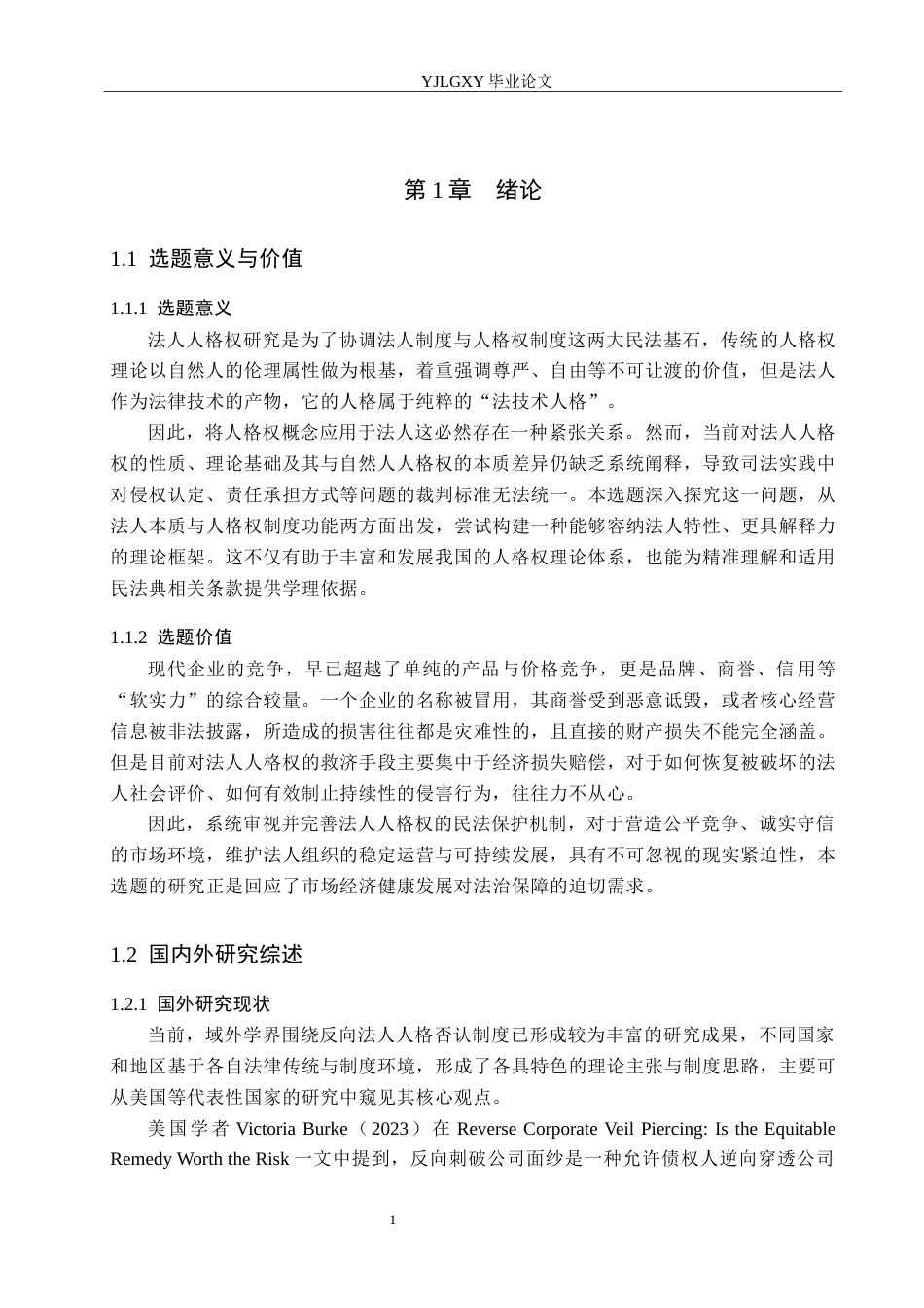 26年WP法学 论法人人格权及其民法保护11.3-AI(21611字).docx_第5页