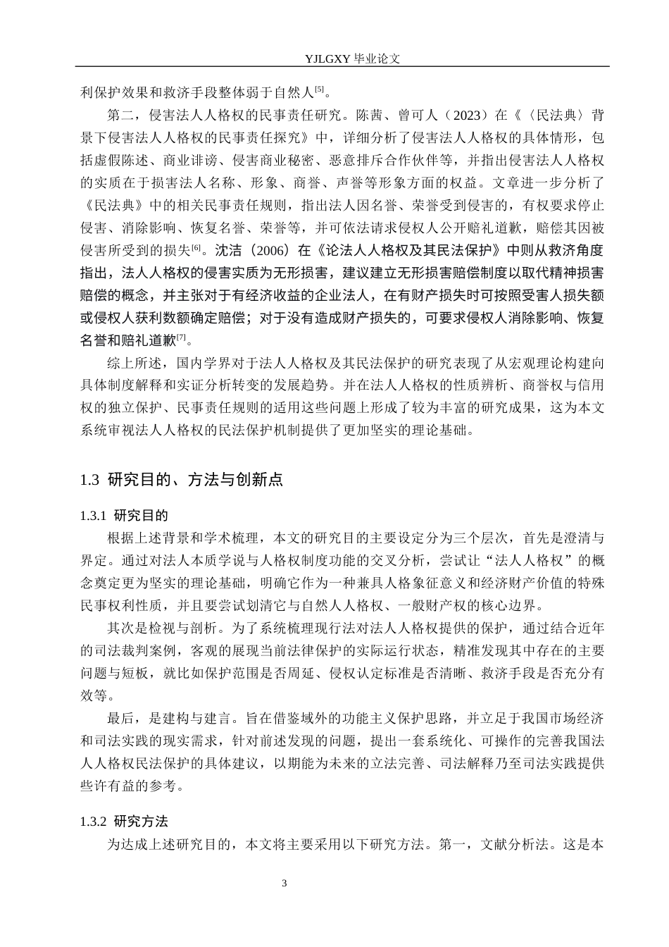 26年WP法学 论法人人格权及其民法保护11.3-AI(21611字).docx_第7页