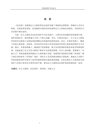 26年WP法学 论法人人格权及其民法保护11.3-AI(21611字).docx