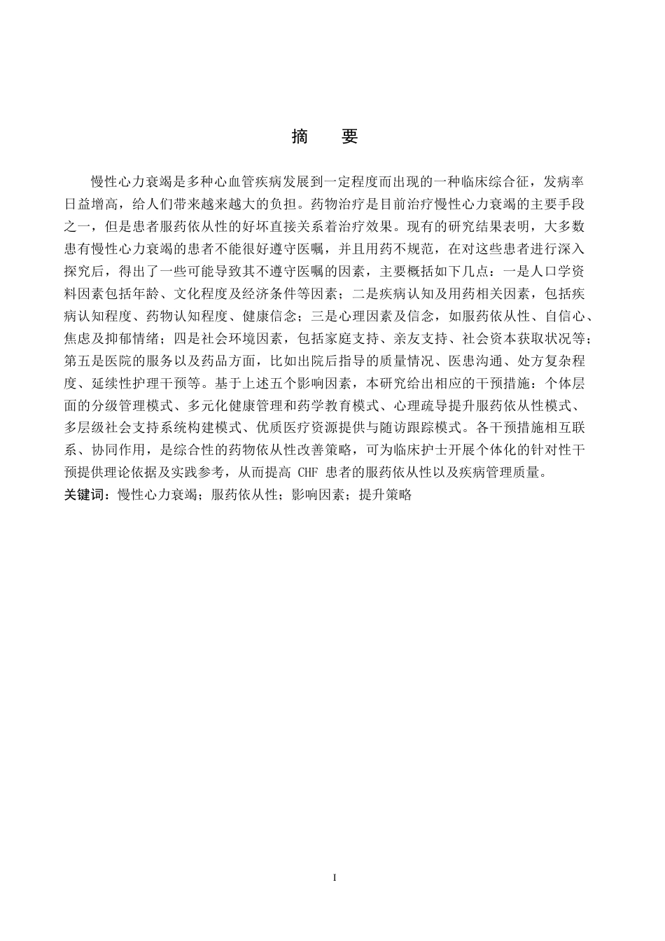 26年WP护理学 慢性心衰患者服药依从性影响因素及提升策略3.94-AI9.2_1(12522字).docx_第2页