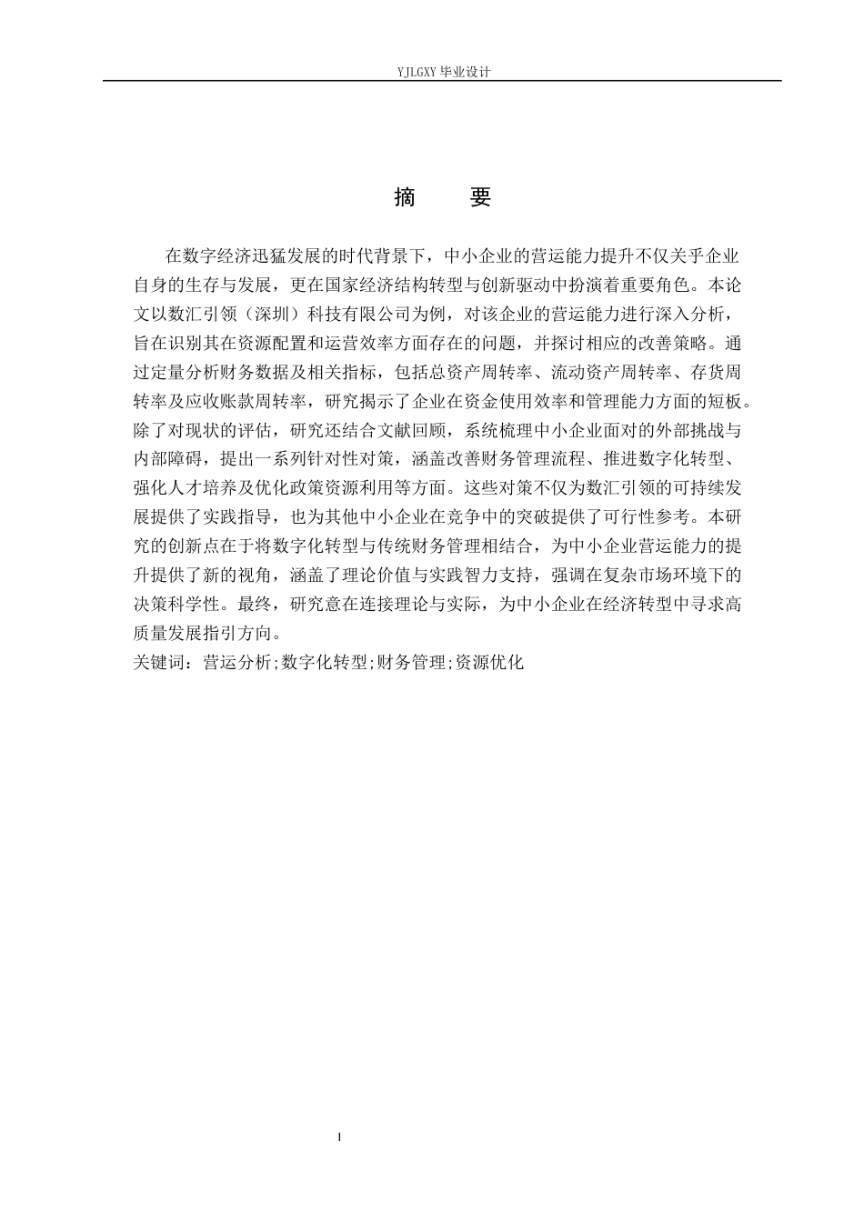 26年WP会计学 中小企业营运能力分析及对策研究——以数汇引领(深圳)科技有限公司为例11.6-AI(20729字).docx_第1页
