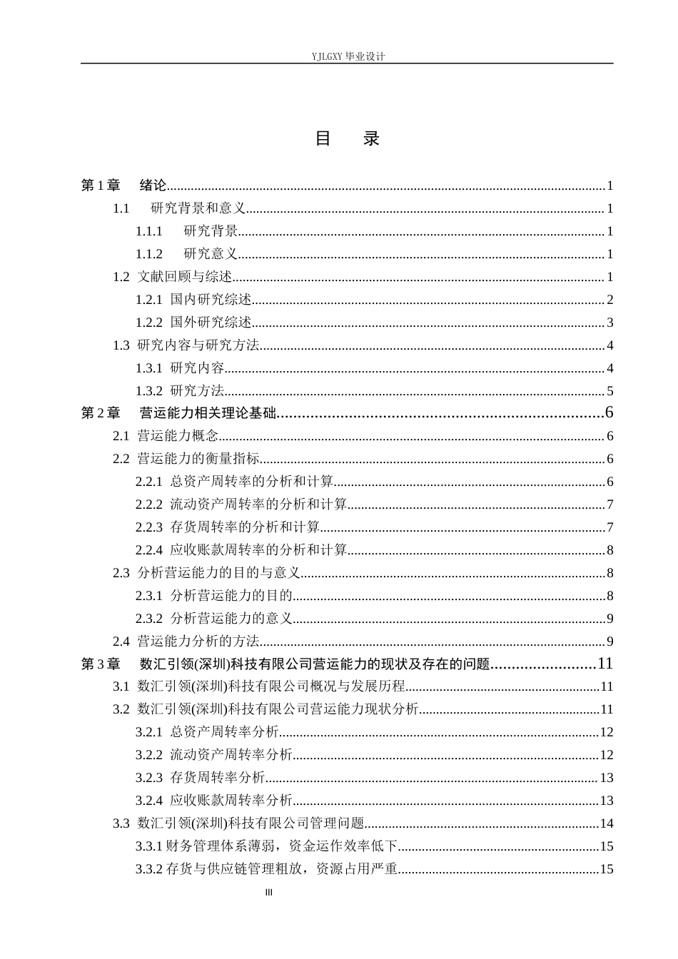 26年WP会计学 中小企业营运能力分析及对策研究——以数汇引领(深圳)科技有限公司为例11.6-AI(20729字).docx_第3页