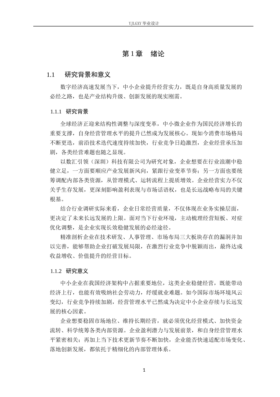 26年WP会计学 中小企业营运能力分析及对策研究——以数汇引领(深圳)科技有限公司为例11.6-AI(20729字).docx_第5页