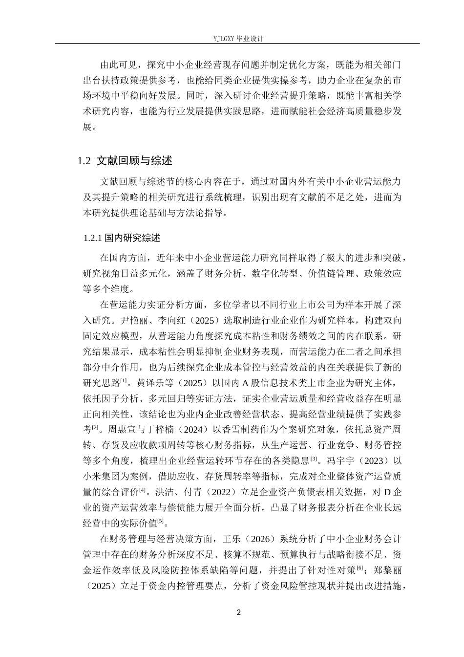 26年WP会计学 中小企业营运能力分析及对策研究——以数汇引领(深圳)科技有限公司为例11.6-AI(20729字).docx_第6页