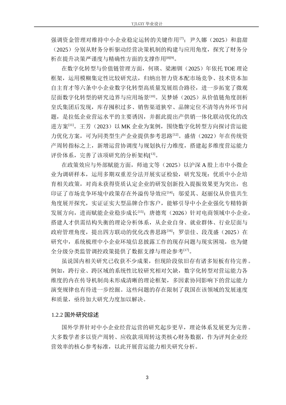 26年WP会计学 中小企业营运能力分析及对策研究——以数汇引领(深圳)科技有限公司为例11.6-AI(20729字).docx_第7页