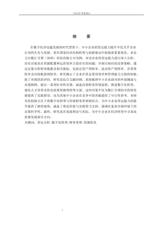 26年WP会计学 中小企业营运能力分析及对策研究——以数汇引领(深圳)科技有限公司为例11.6-AI(20729字).docx