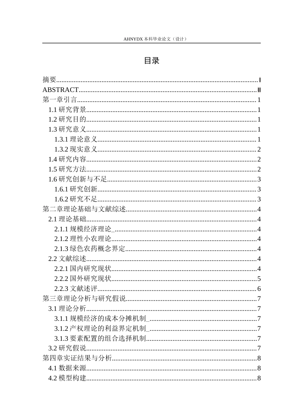 26年WP农林经济管理 土地经营面积对农户绿色农药使用决策的影响研究21.17-AI通过(12133字).docx_第1页