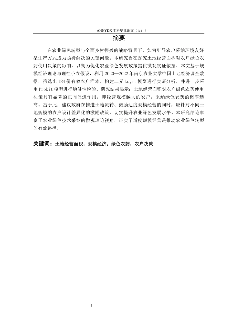 26年WP农林经济管理 土地经营面积对农户绿色农药使用决策的影响研究21.17-AI通过(12133字).docx_第3页