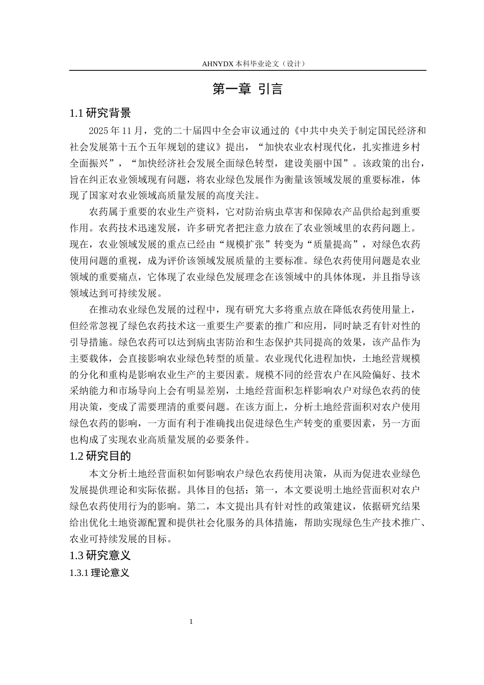 26年WP农林经济管理 土地经营面积对农户绿色农药使用决策的影响研究21.17-AI通过(12133字).docx_第5页