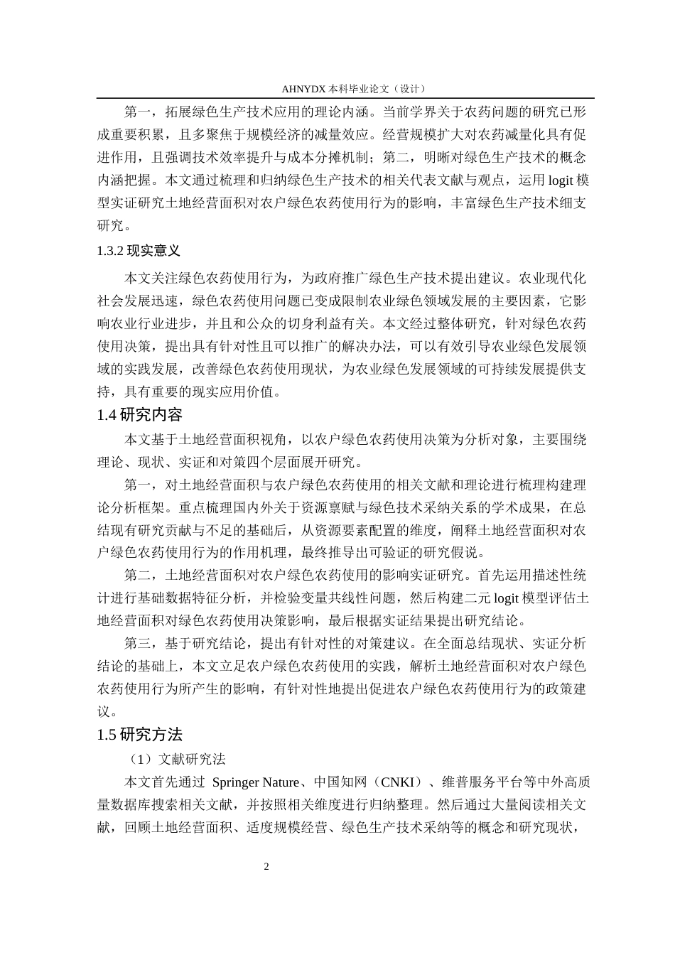 26年WP农林经济管理 土地经营面积对农户绿色农药使用决策的影响研究21.17-AI通过(12133字).docx_第6页