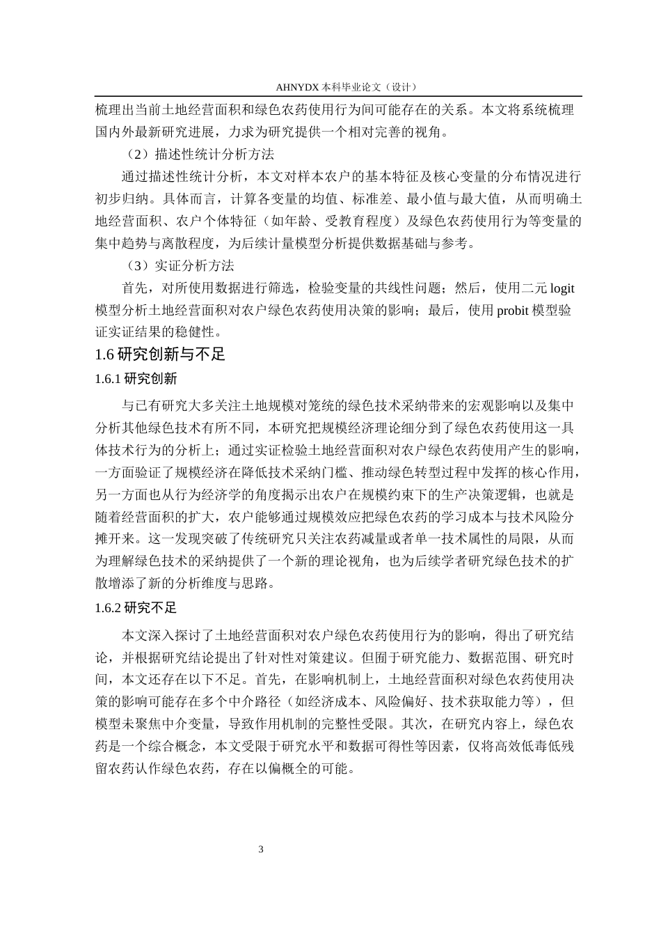 26年WP农林经济管理 土地经营面积对农户绿色农药使用决策的影响研究21.17-AI通过(12133字).docx_第7页