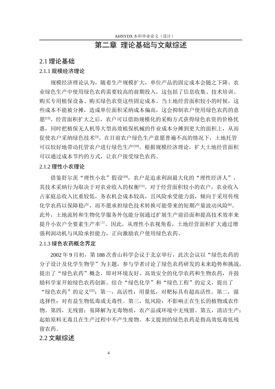 26年WP农林经济管理 土地经营面积对农户绿色农药使用决策的影响研究21.17-AI通过(12133字).docx_第8页