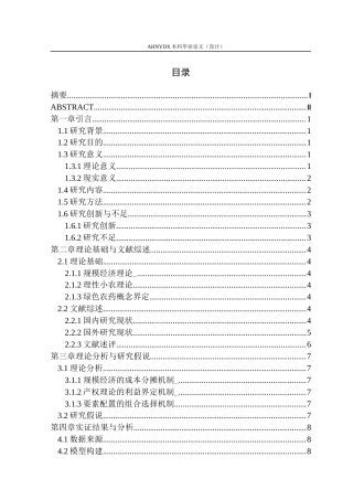 26年WP农林经济管理 土地经营面积对农户绿色农药使用决策的影响研究21.17-AI通过(12133字).docx
