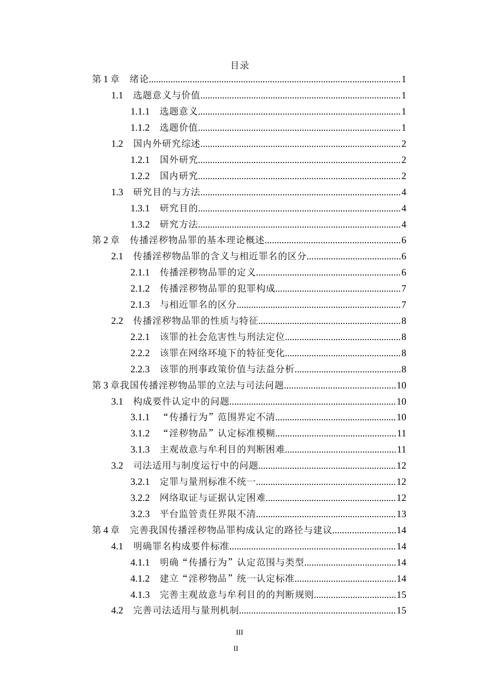 26年WP法学 传播淫秽物品罪的构成认定2.29-AI_1(17341字).docx_第3页