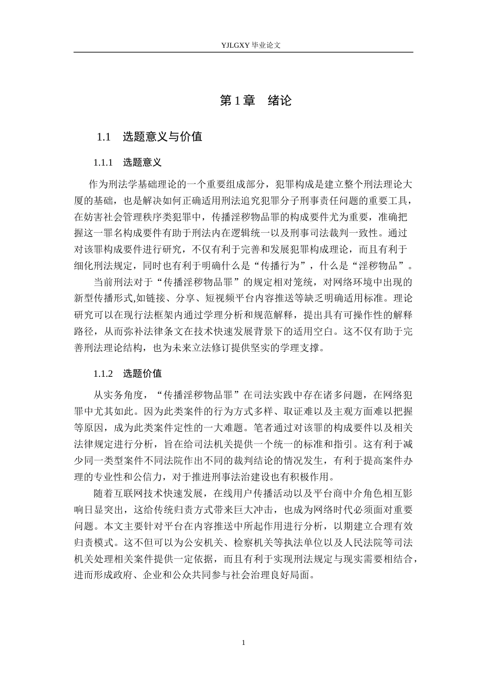 26年WP法学 传播淫秽物品罪的构成认定2.29-AI_1(17341字).docx_第5页