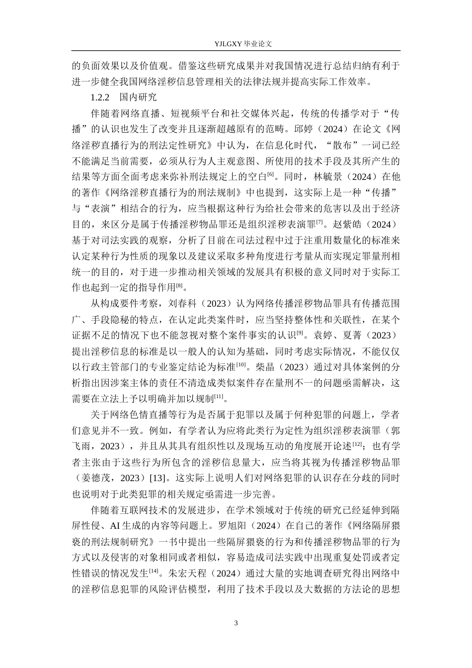 26年WP法学 传播淫秽物品罪的构成认定2.29-AI_1(17341字).docx_第7页