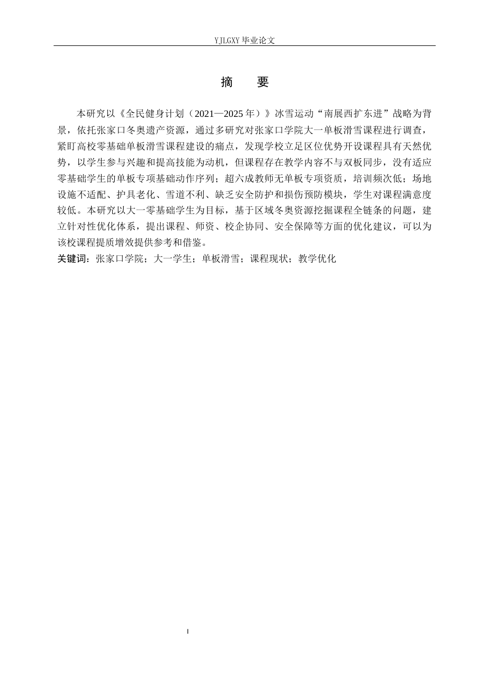 26年WP社会体育指导与管理 张家口学院单板滑雪教学发展现状与调查研究4.79-AI(9758字).docx_第2页
