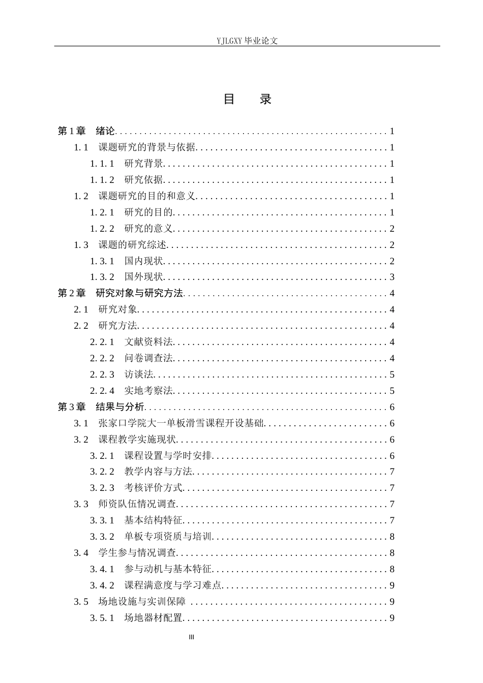 26年WP社会体育指导与管理 张家口学院单板滑雪教学发展现状与调查研究4.79-AI(9758字).docx_第4页