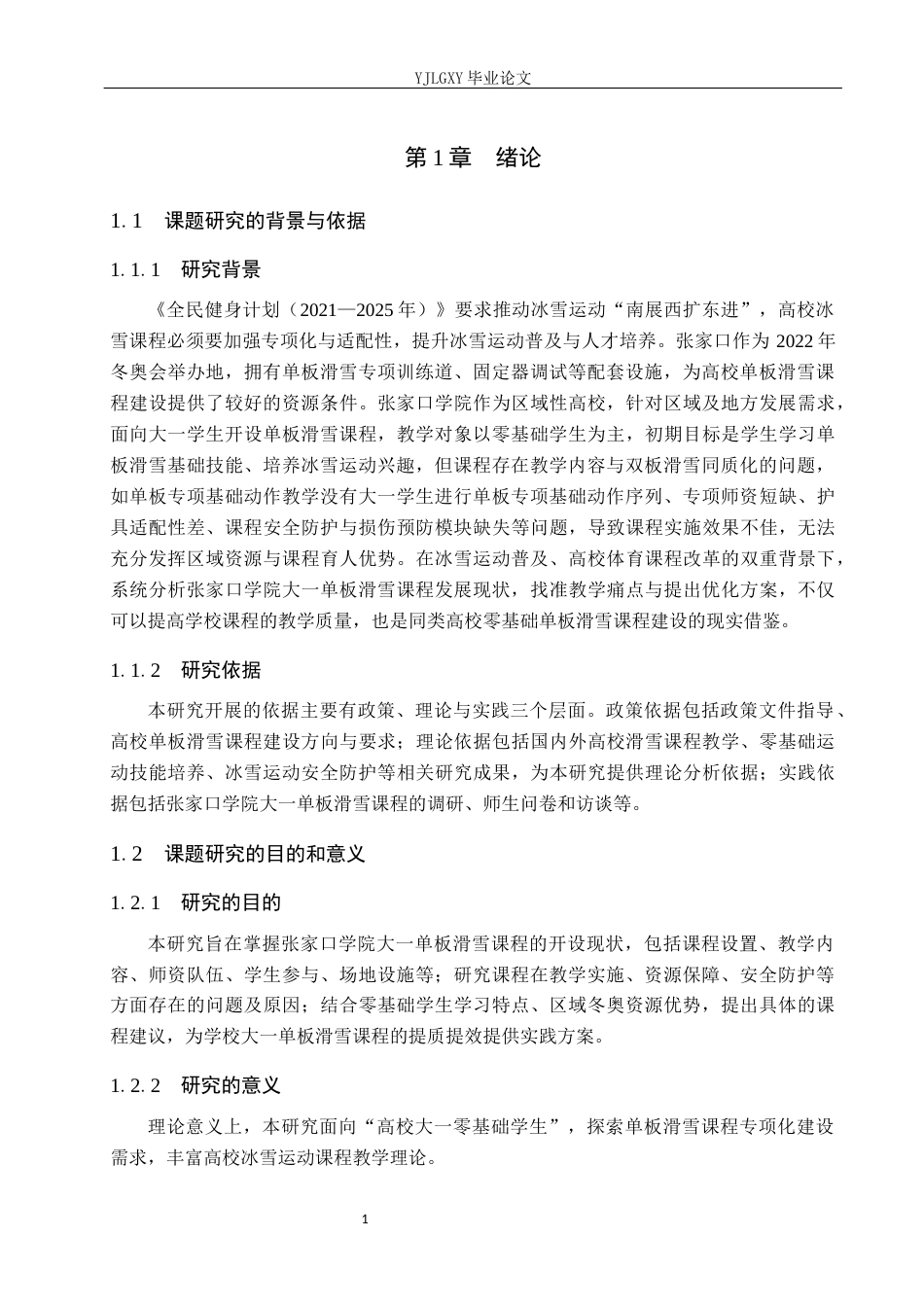 26年WP社会体育指导与管理 张家口学院单板滑雪教学发展现状与调查研究4.79-AI(9758字).docx_第6页
