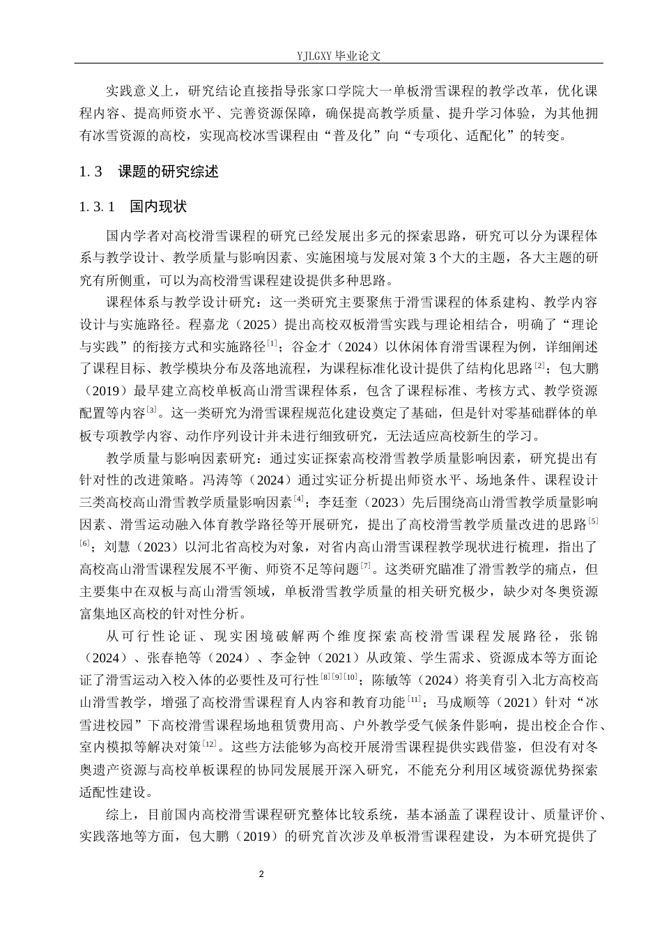 26年WP社会体育指导与管理 张家口学院单板滑雪教学发展现状与调查研究4.79-AI(9758字).docx_第7页