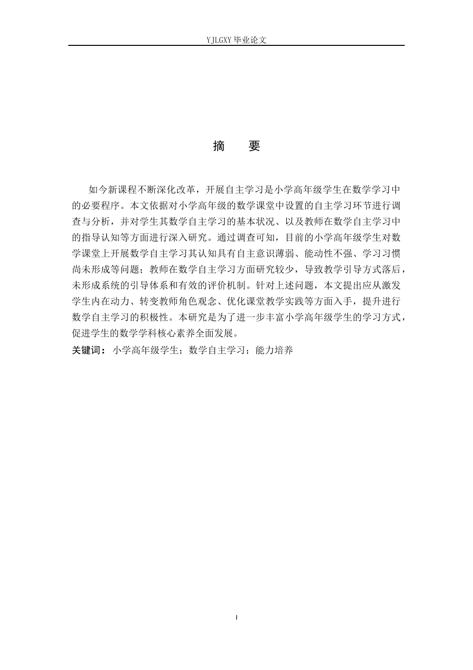 26年WP小学教育 小学高年级学生数学课堂自主学习现状及策略研究12.96-AI_1(18558字).docx_第1页