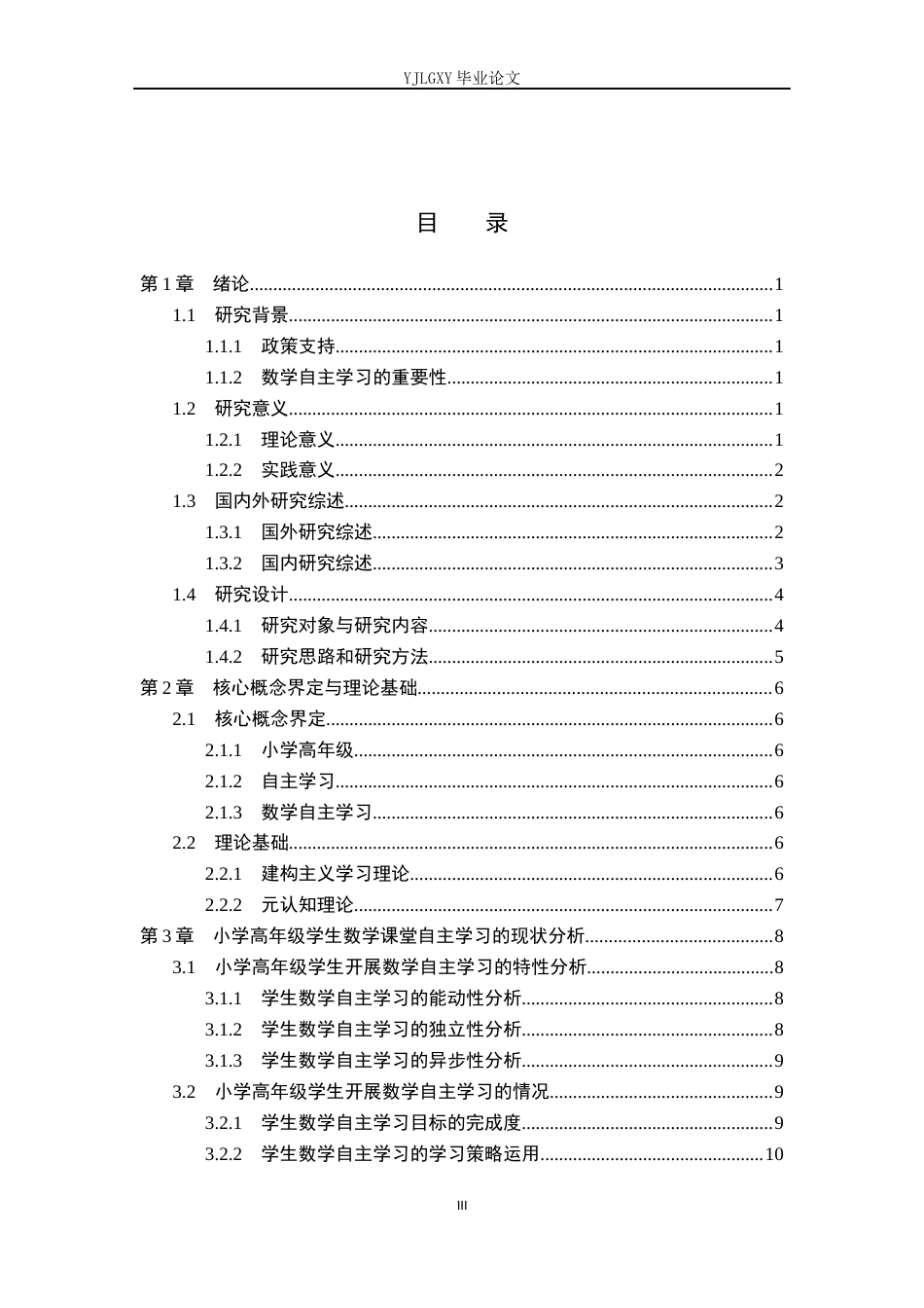 26年WP小学教育 小学高年级学生数学课堂自主学习现状及策略研究12.96-AI_1(18558字).docx_第3页