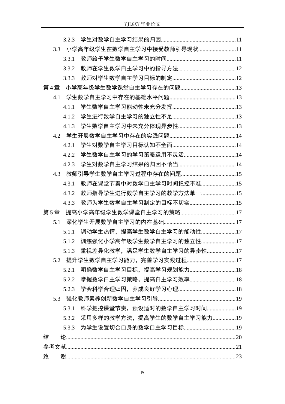 26年WP小学教育 小学高年级学生数学课堂自主学习现状及策略研究12.96-AI_1(18558字).docx_第4页