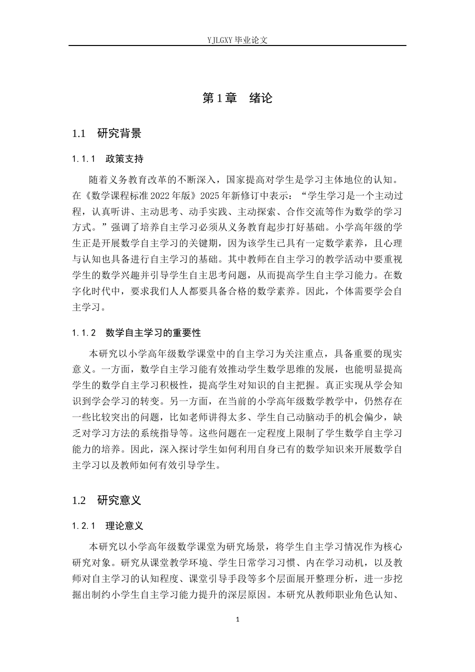 26年WP小学教育 小学高年级学生数学课堂自主学习现状及策略研究12.96-AI_1(18558字).docx_第6页