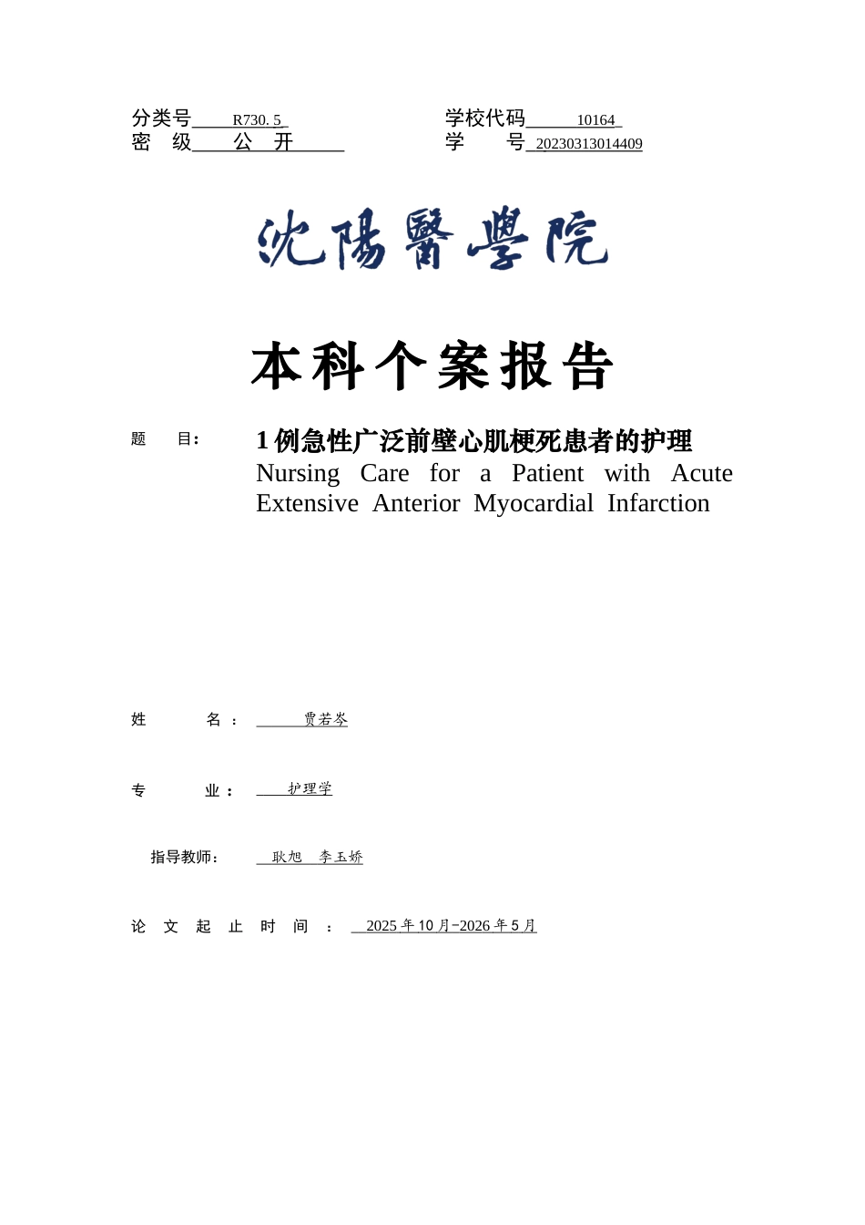 26年WP护理学 1例急性广泛前壁心肌梗死患者护理7.03-AI93.03(个案报告)(13611字).docx_第1页