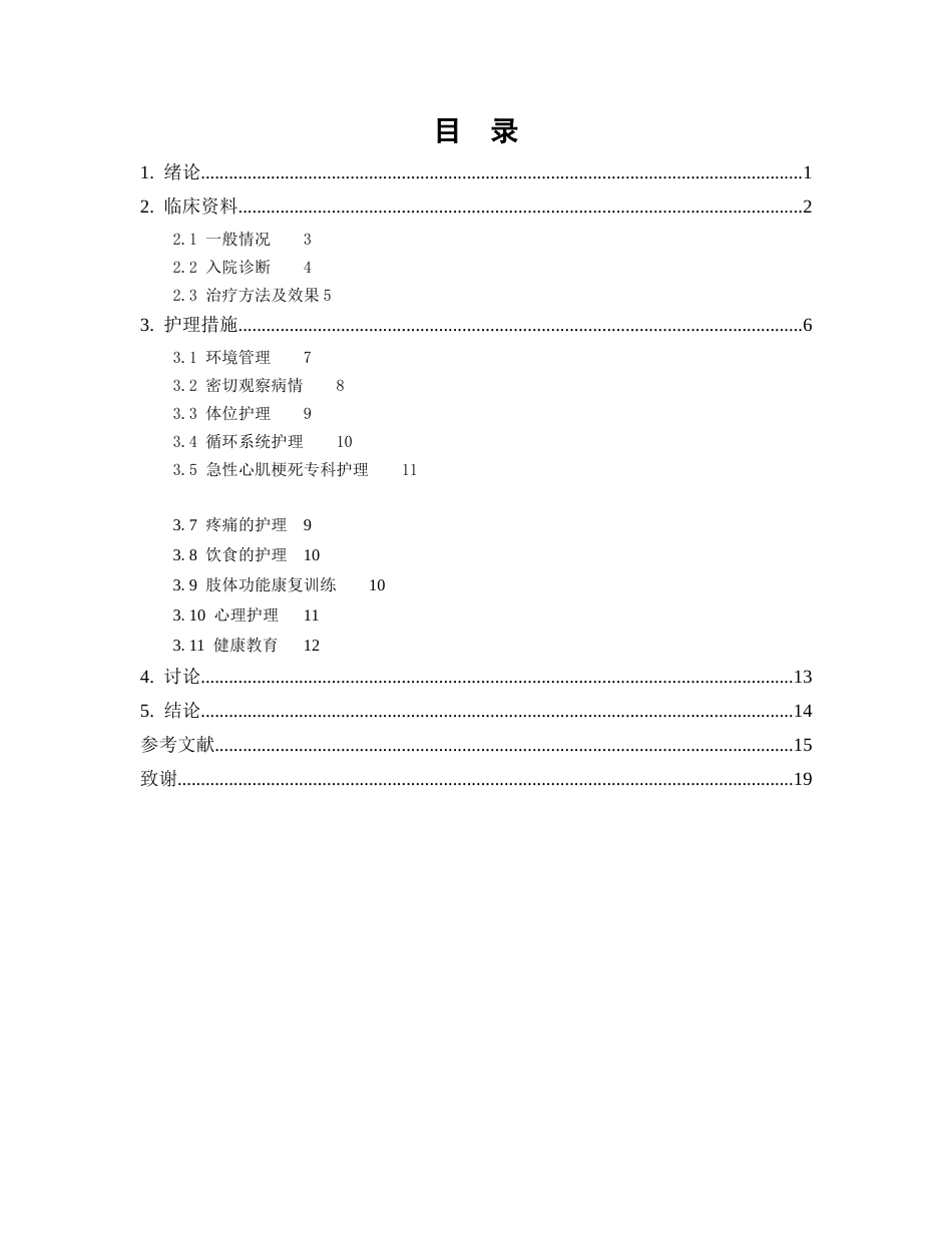 26年WP护理学 1例急性广泛前壁心肌梗死患者护理7.03-AI93.03(个案报告)(13611字).docx_第3页