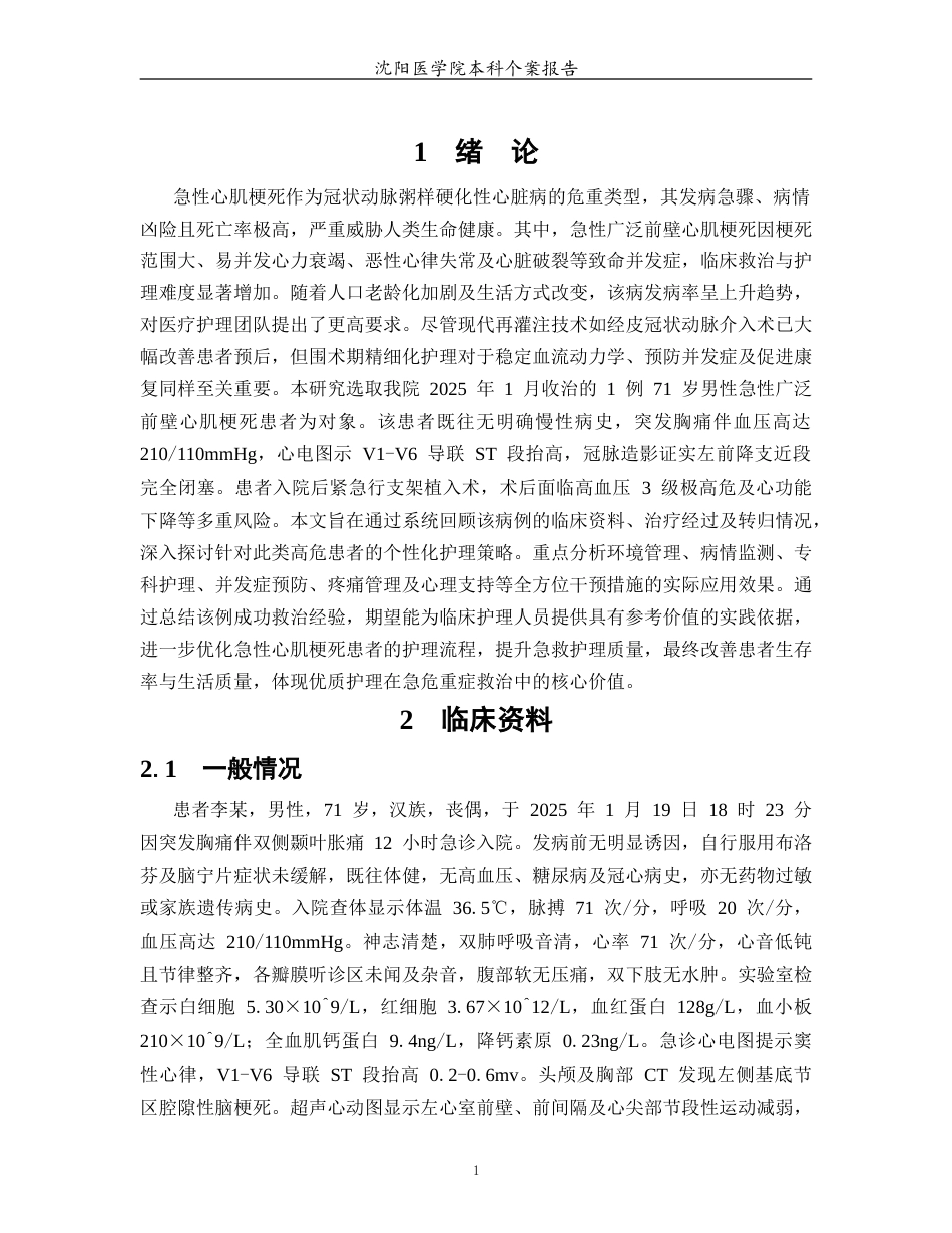 26年WP护理学 1例急性广泛前壁心肌梗死患者护理7.03-AI93.03(个案报告)(13611字).docx_第7页