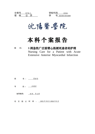 26年WP护理学 1例急性广泛前壁心肌梗死患者护理7.03-AI93.03(个案报告)(13611字).docx