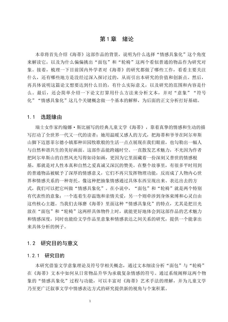 26年WP汉语言文学 《海蒂》中的“情感具象化”特质5.83-AI_1(18304字).docx_第5页