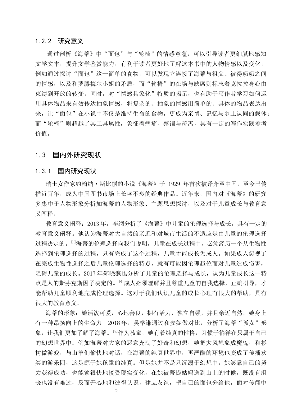 26年WP汉语言文学 《海蒂》中的“情感具象化”特质5.83-AI_1(18304字).docx_第6页