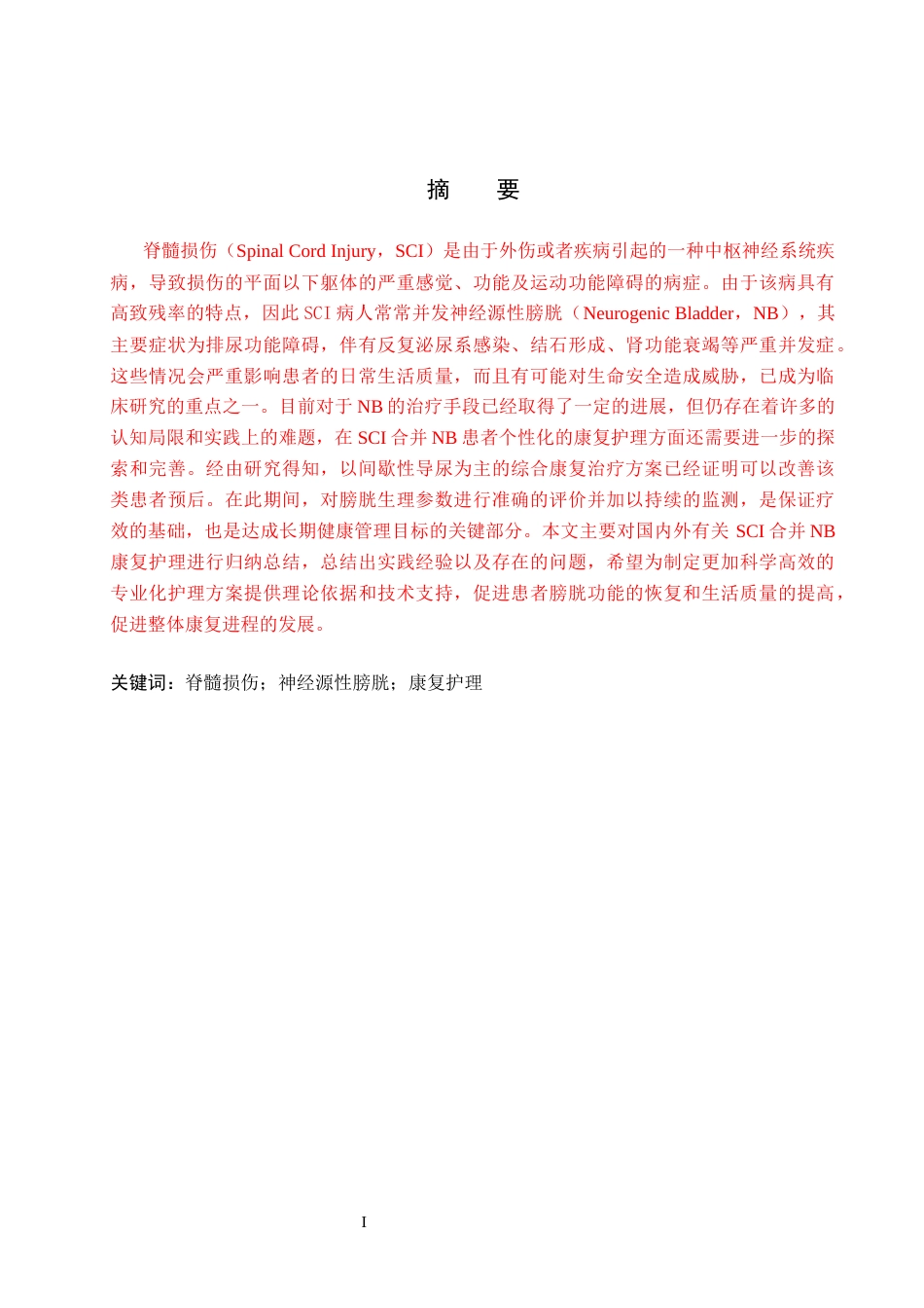 26年WP护理学 脊髓损伤患者并发神经源性膀胱的康复护理研究进展18.25-AI27.56_1(13713字).docx_第1页