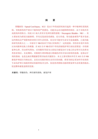 26年WP护理学 脊髓损伤患者并发神经源性膀胱的康复护理研究进展18.25-AI27.56_1(13713字).docx