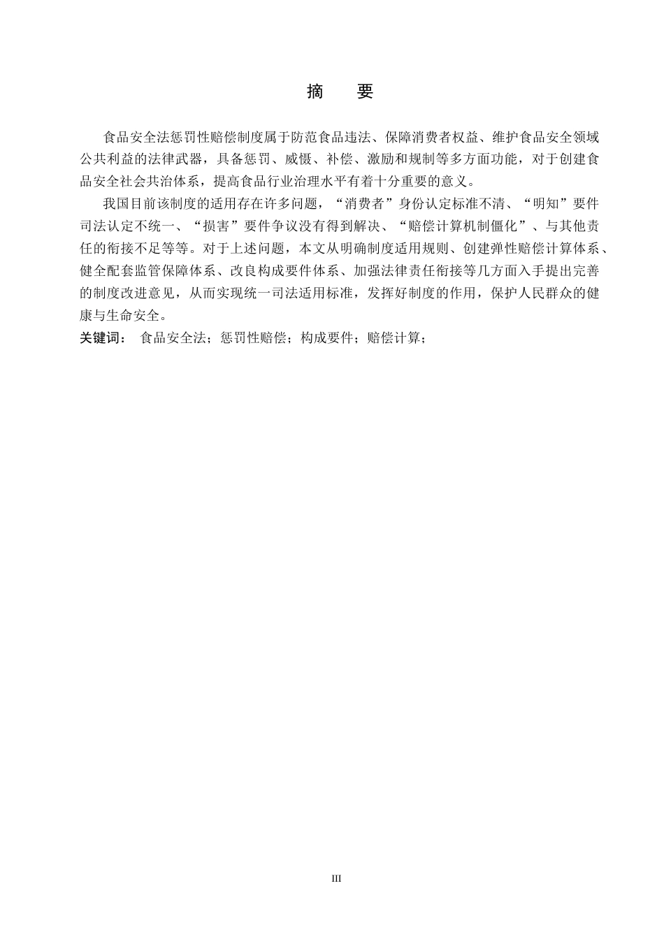 26年WP法学 食品安全法中惩罚性赔偿制度研究11.4-AI(17468字).docx_第1页