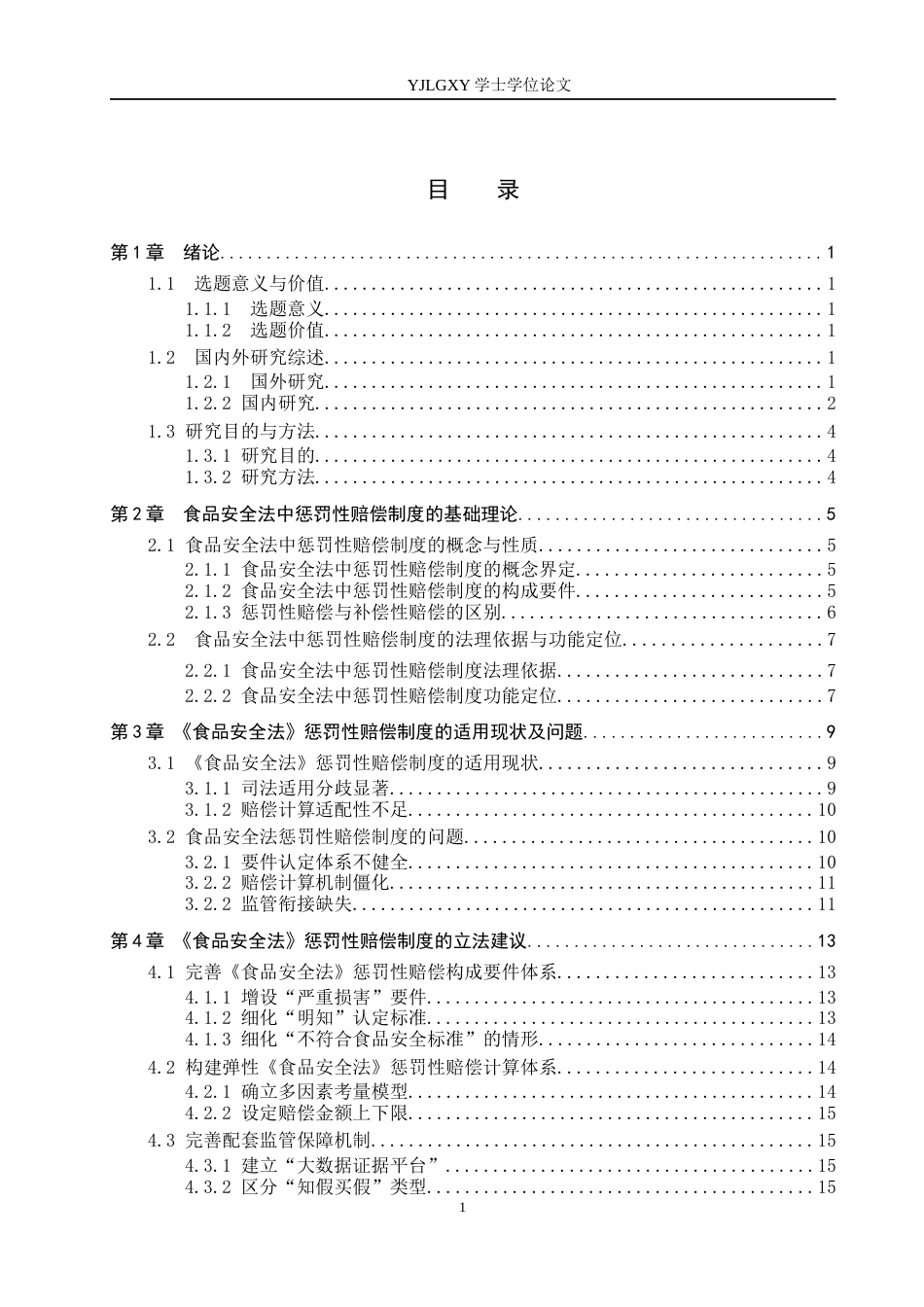 26年WP法学 食品安全法中惩罚性赔偿制度研究11.4-AI(17468字).docx_第3页