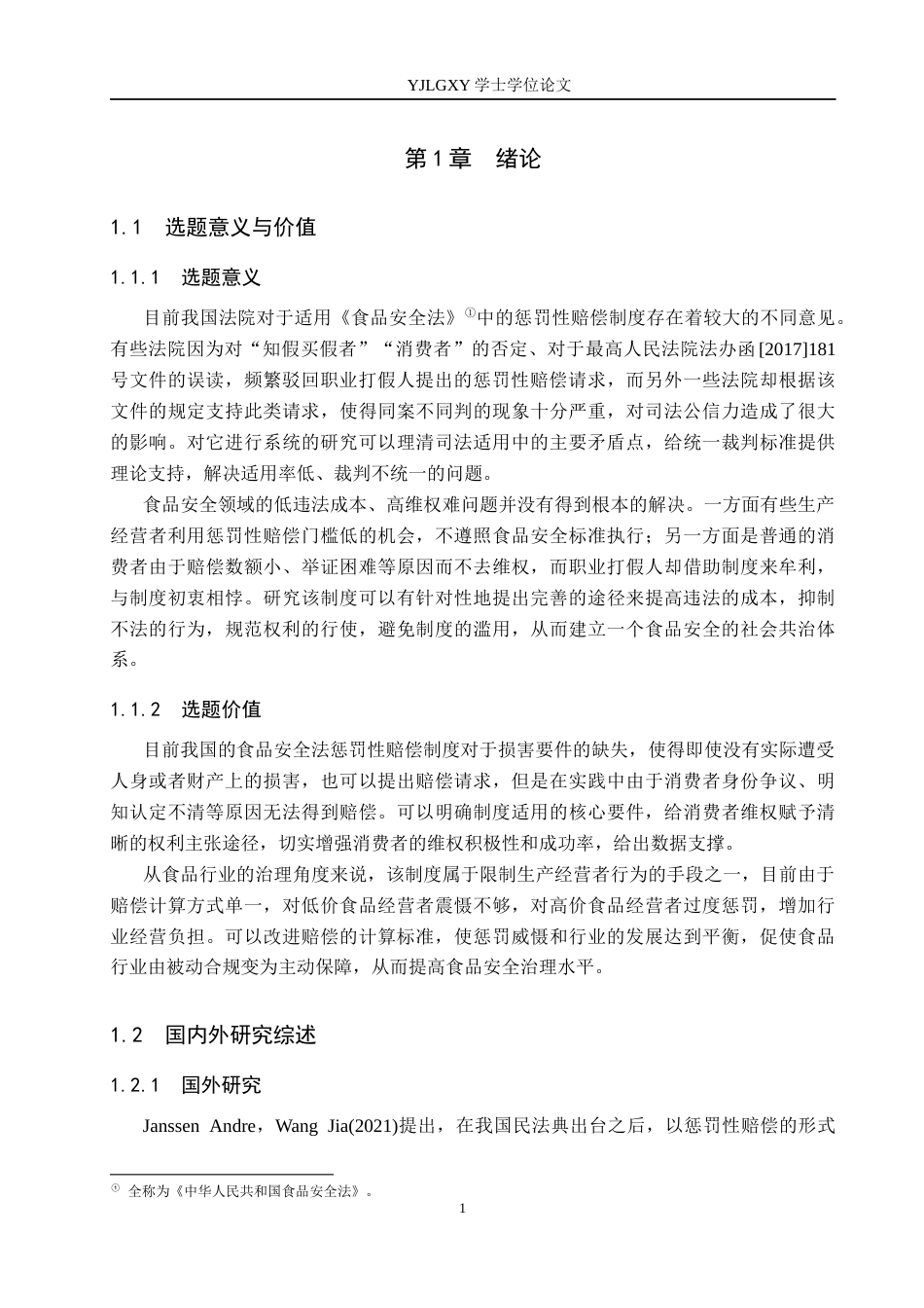 26年WP法学 食品安全法中惩罚性赔偿制度研究11.4-AI(17468字).docx_第5页