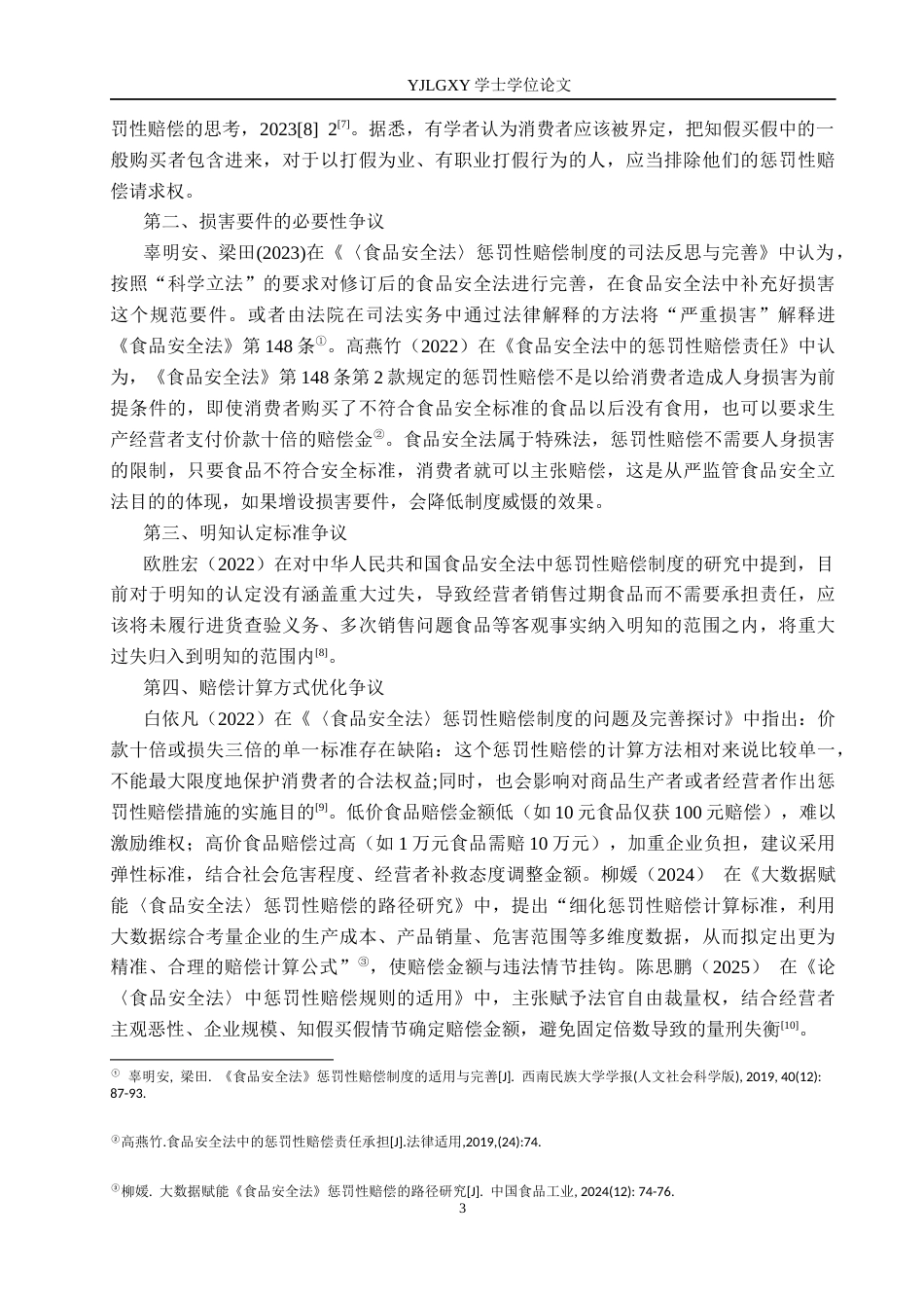 26年WP法学 食品安全法中惩罚性赔偿制度研究11.4-AI(17468字).docx_第7页