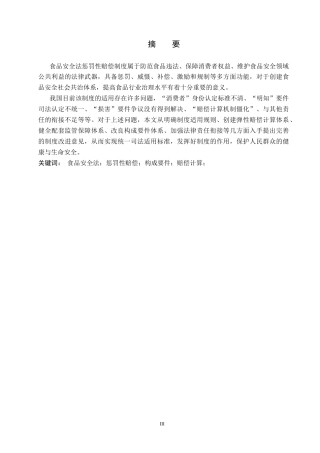 26年WP法学 食品安全法中惩罚性赔偿制度研究11.4-AI(17468字).docx